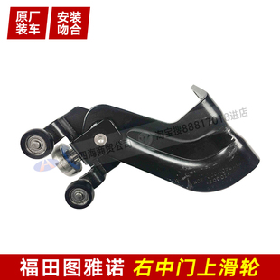 福田配件原车件图雅诺E图雅诺S右中门侧门滑门滑轮铁支架滑轮支撑