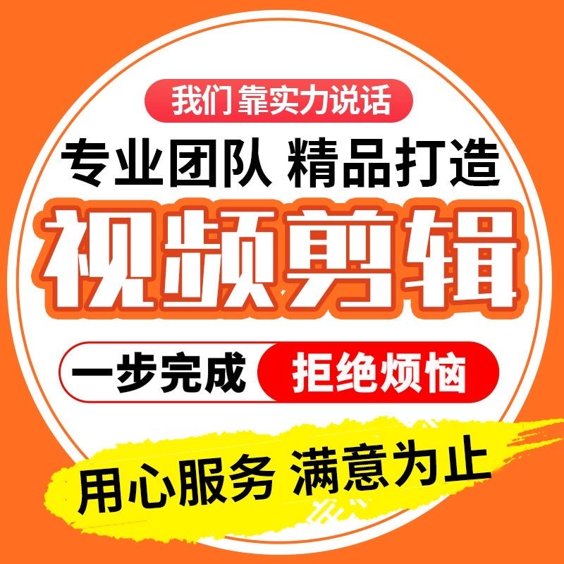 短视频口播视频剪辑pr剪辑学生作业剪辑企业宣传片信息流剪辑