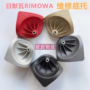 适用于日默瓦拉杆箱旅行箱登机箱底座底托行李箱轮子维修更换