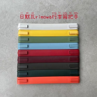 适用于日默瓦行李箱把手维修手柄拉杆箱把手日默瓦箱子手提