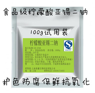 食品级柠檬酸亚锡二钠 水果蔬菜护色剂 防腐剂 食品级 抗氧化剂