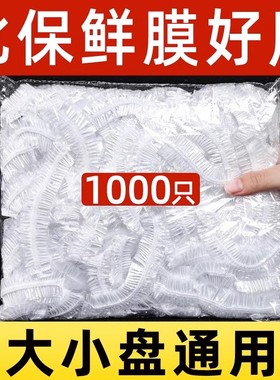 1000只保鲜膜食品级PE一次性保鲜膜套袋家用冰箱自封口防尘菜罩碗