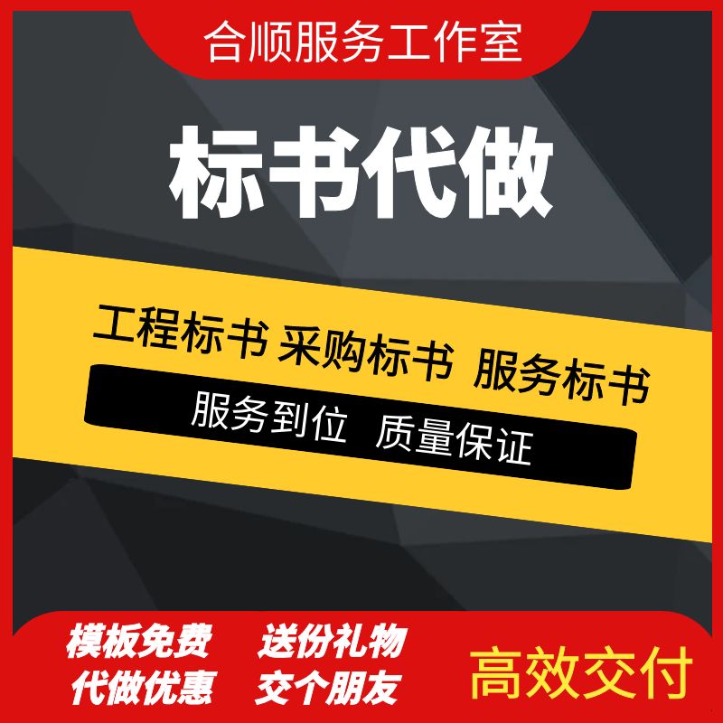 代做标书技术商务工程采购标书制作招投标文件代写装修施工方案