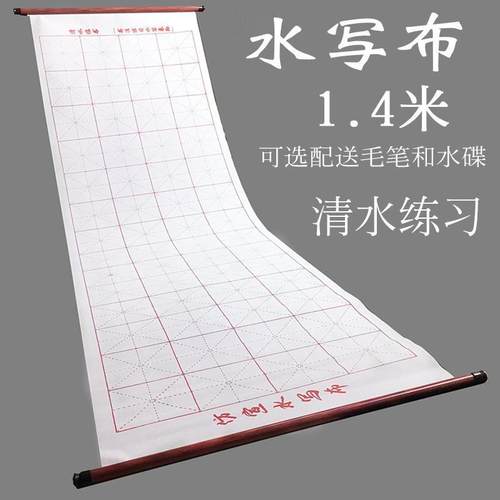 书法水写布成人小学生米字格空白毛笔字帖水写纸临摹练习书法专用