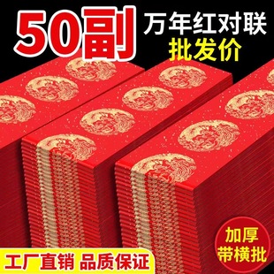 【2026年新款】春节万年红对联七言龙凤大红春联空白手写对联批发