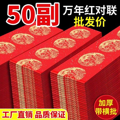 【2026年新款】春节万年红对联七言龙凤大红春联空白手写对联批发