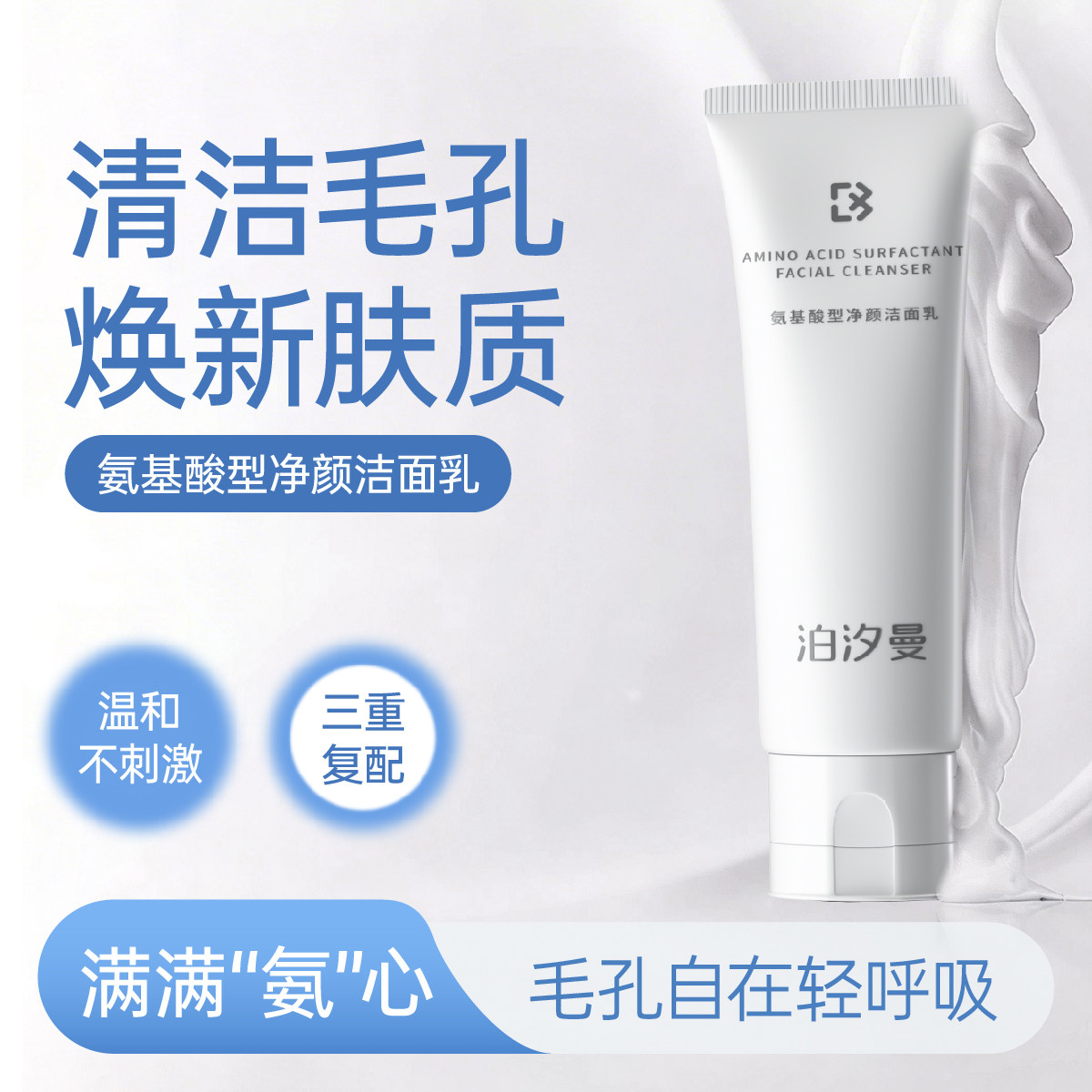 泊汐曼氨基酸洗面奶干皮挚爱不紧绷不刺激不假滑温和洁面敏肌友好
