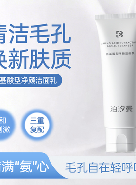 泊汐曼氨基酸洗面奶干皮挚爱不紧绷不刺激不假滑温和洁面敏肌友好