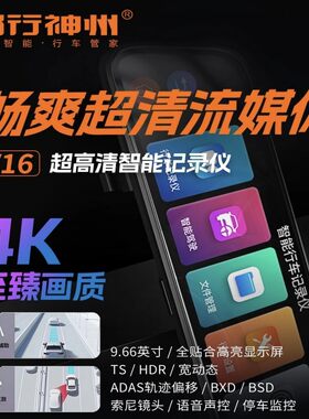 畅行神州V16流媒体记录仪4K高清辅助驾驶停车监控双录手机互联