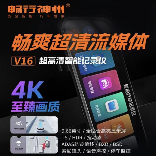 畅行神州V16流媒体记录仪4K高清辅助驾驶停车监控双录手机互联