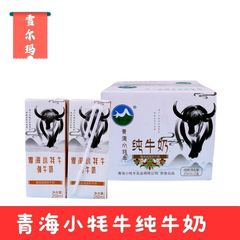 青海牛奶小牦牛纯牛奶精品纸盒250毫升*12盒整箱全脂纯牛奶