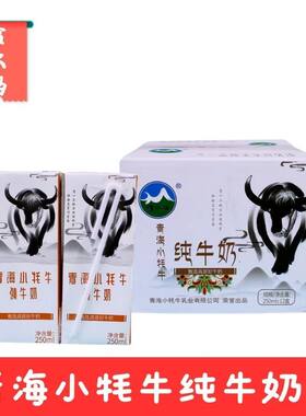 青海牛奶小牦牛纯牛奶250毫升*12