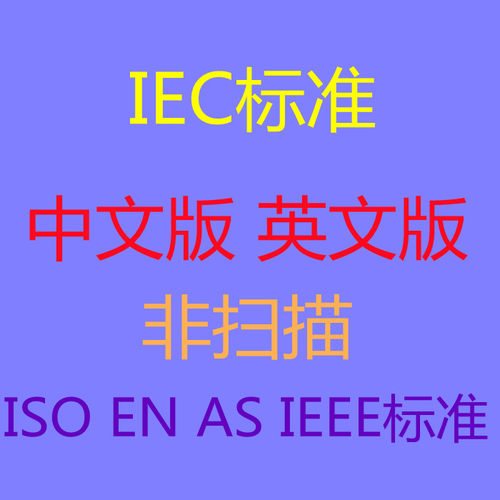 IEC标准下载 IEC下载IEC中文英文 IEC标准 IEC标准下载