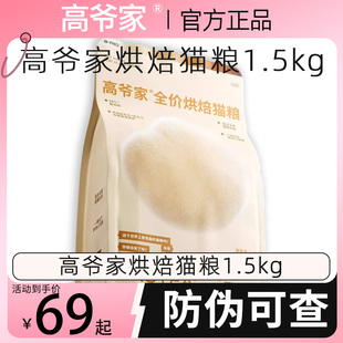 高爷家猫粮烘焙高爷家烘焙猫粮5kg益生元鸡肉猫粮高爷猫粮1.5kg