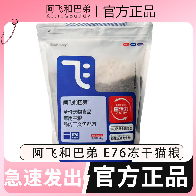 阿飞和巴弟e76猫粮冻干益生菌试吃e80c幼成猫全期猫粮P86F生骨肉图片