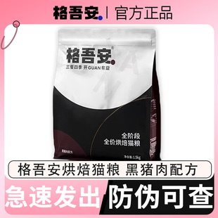格吾安猫粮烘焙吾系列黑猪猫粮格吾安烘焙粮全期全价黑猪肉猫粮