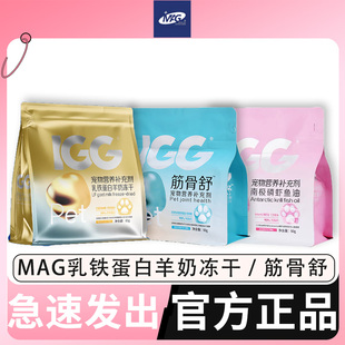 MAG&IGG乳铁蛋白羊奶冻干南极磷虾鱼油冻干筋骨舒猫咪犬狗通用60g