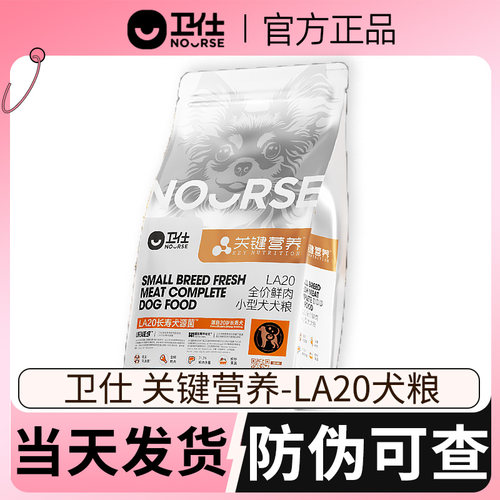 卫仕LA20狗粮成幼狗通用型小型犬粮长寿犬源菌卫仕关键营养犬粮