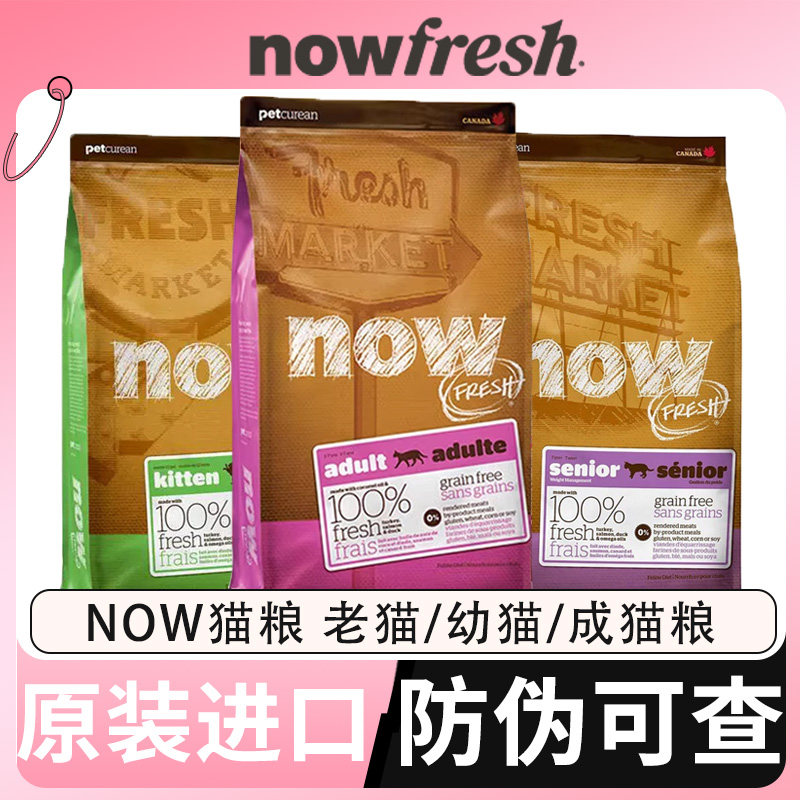美国NOW FRESH猫粮原装进口鲜肉无谷泌尿低脂老年猫幼猫成猫粮