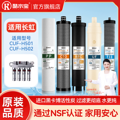 适用长虹净水器滤芯CUF-H501/H502过滤器不锈钢超滤膜净水机通用