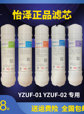 怡泽净水器滤芯YZUF-01/02五级能量机前置沉淀PP活性炭超滤膜原厂