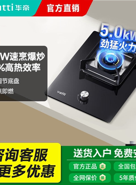 华帝燃气灶i10098B单灶家用液化气嵌入台式猛火天然气煤气单眼炉