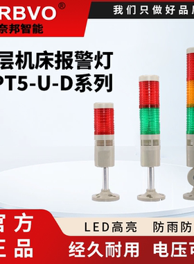奈邦智能多层警示灯LED塔灯NPT5-3U-D三色灯常亮带声音24V220V