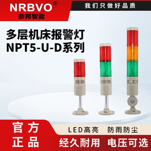 奈邦智能多层警示灯LED塔灯NPT5 D三色灯常亮带声音24V220V