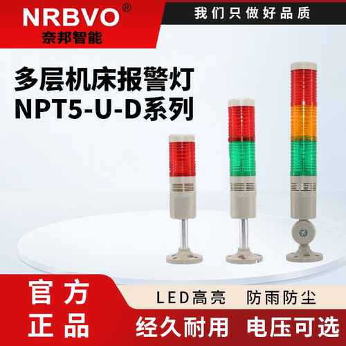 奈邦多层警示灯led带声音