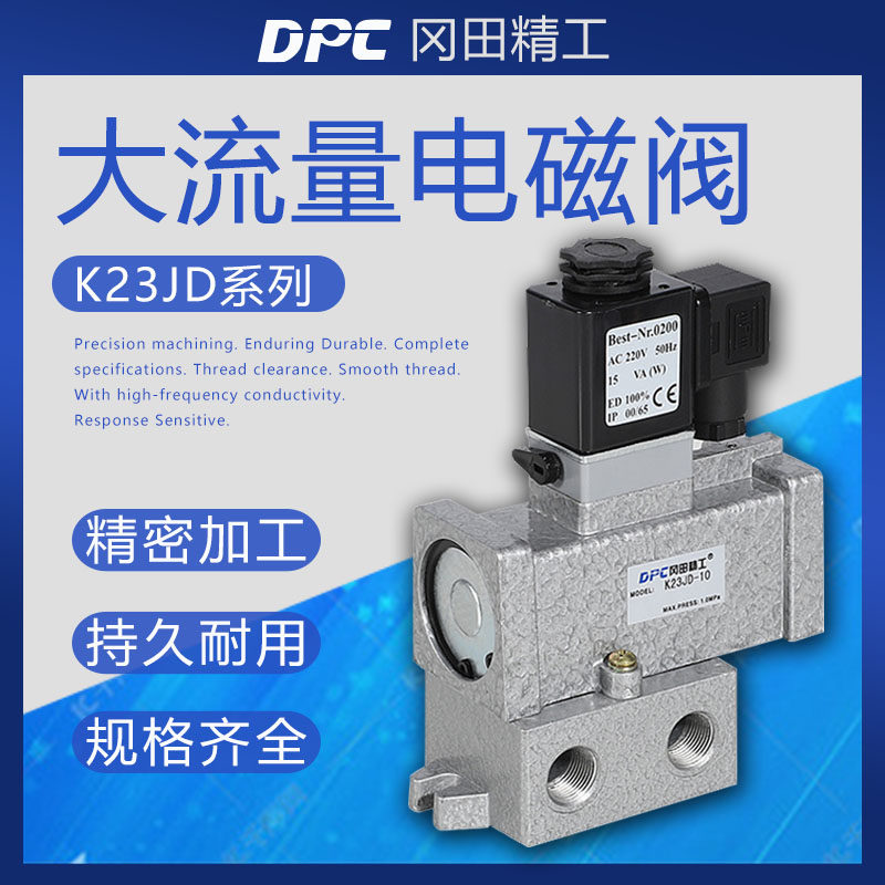 DPC冈田精工气动电磁阀K23JD-6/8/10/15/25二位三通转向阀大流量
