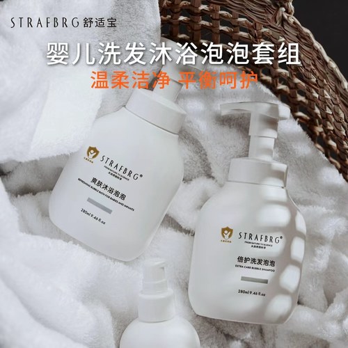 STRAFBRG舒适宝婴儿洗发沐浴泡泡套组