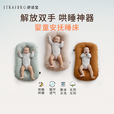 舒适宝 新生儿彷生睡床可移动婴儿床宝宝防压可携式床中床