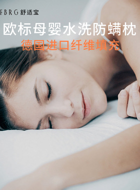舒适宝可水洗枕头抗菌助睡眠单人枕芯男女护颈椎酒店成人枕