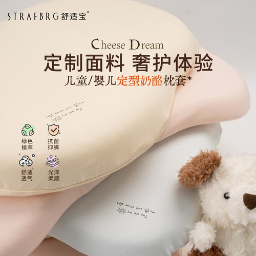 STRAFBRG舒适宝奶酪枕套婴儿枕套儿童枕套硅胶枕枕套