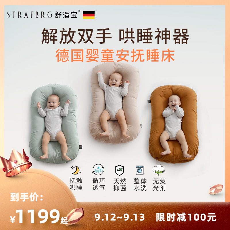 STRAFBRG 舒适宝 婴儿床中床