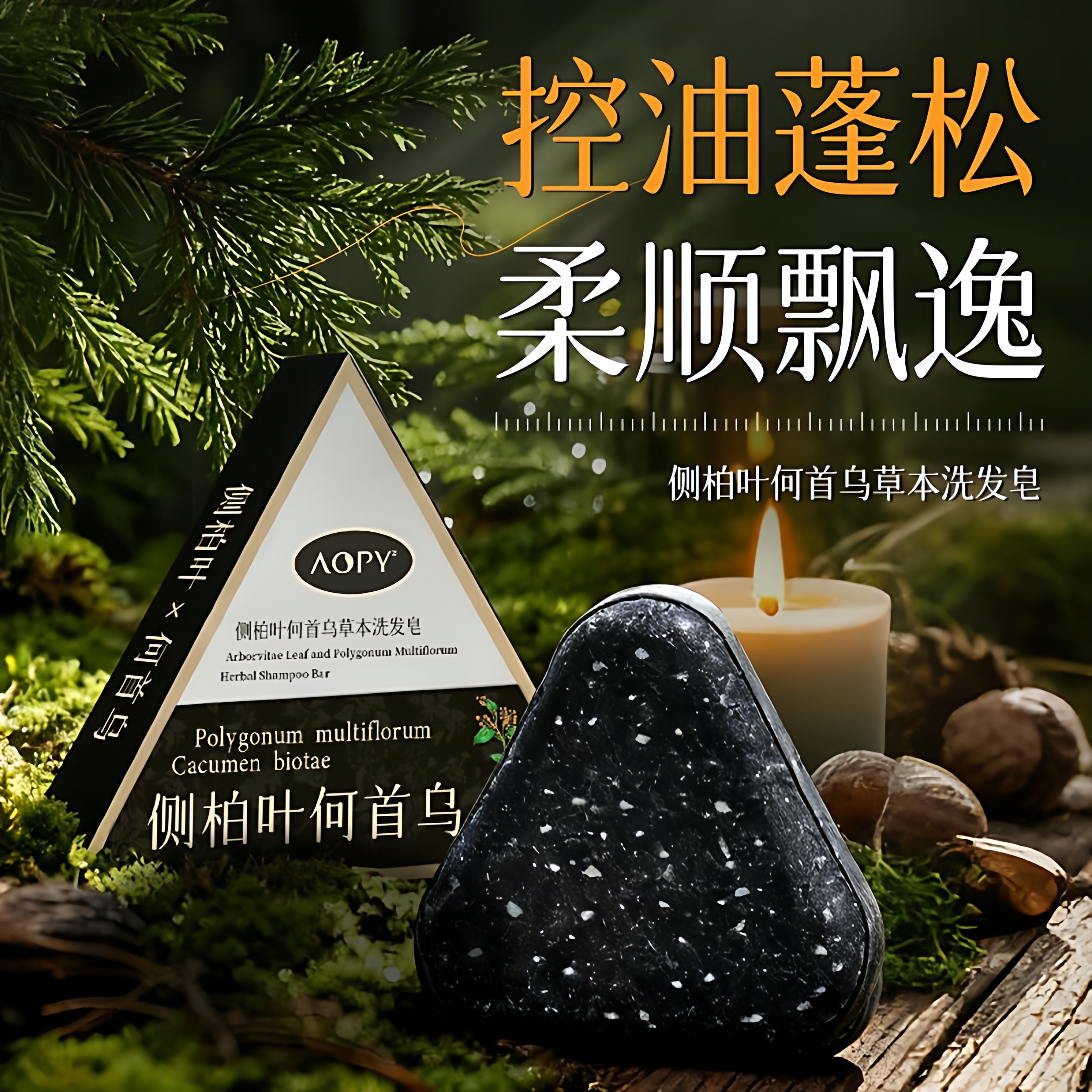 侧柏叶洗发皂洗头固发防断发控油去屑