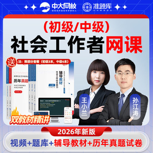 2026年社工考试王小兰中级综合能力孙江涛中级实务教材精讲课程