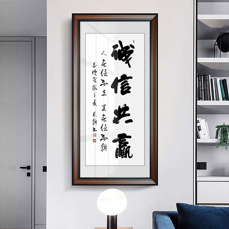 诚信共赢字画玄关装饰画竖版办公室挂画中式书房书法牌匾客厅壁画