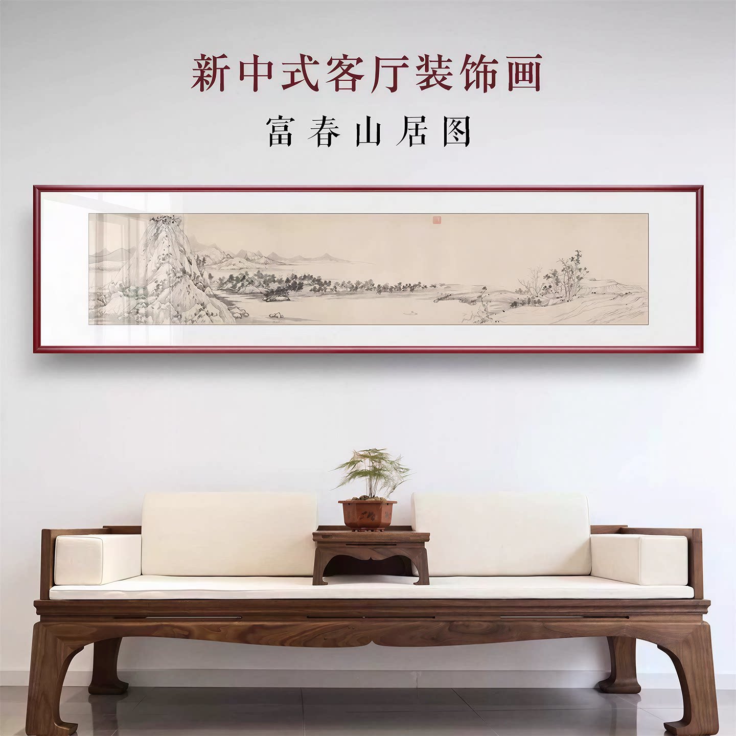 山水画客厅挂画富春山居图靠山图装饰画水墨壁画办公室国画新中式