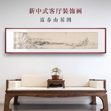 山水画客厅挂画富春山居图靠山图装饰画水墨壁画办公室国画新中式