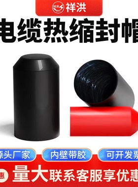 电缆封帽 热缩含胶加长封帽 8-180mm 黑色高压线缆绝缘密封保护帽
