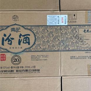 山西杏花村汾酒53度青花20二十汾酒500ml专用无酒外箱周转箱