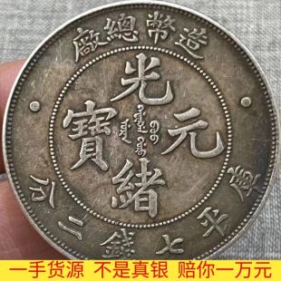 保真银光绪元宝造币总厂复古龙洋习俗风水摆件用收藏把玩大洋银元