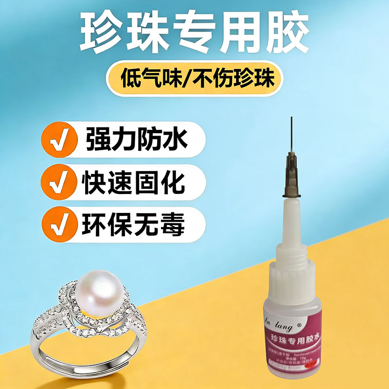 珍珠玉石专用胶水粘耳钉珠子扣头吊坠项链胸针扣子速干强力黏合剂