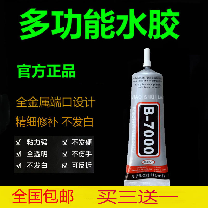 b7000手工胶水手机屏幕密封胶