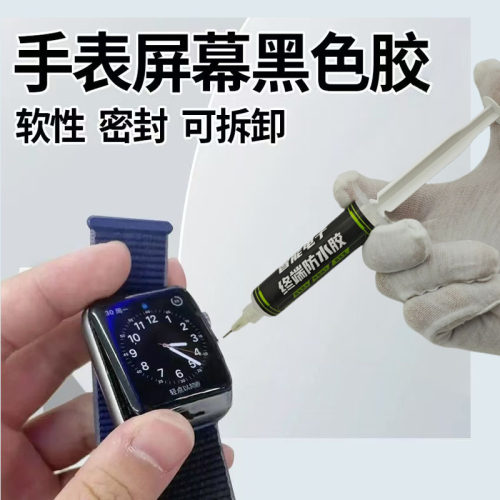 手表防水密封胶华为专用屏幕后盖