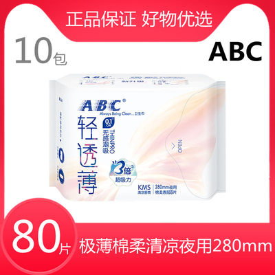 ABC清凉棉柔超薄夜用透气姨妈巾