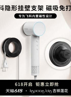 飞科吹风机支架磁吸吸盘风筒架子置物架免打孔FH6370专用收纳架