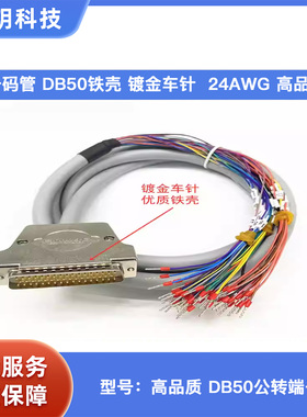 DB50公头铁壳带屏蔽连接线24AWG 控制线DB50芯分线转号码管端子