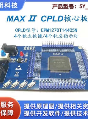 MAX II CPLD EPM1270T144  Altera核心板 开发板 系统板开票
